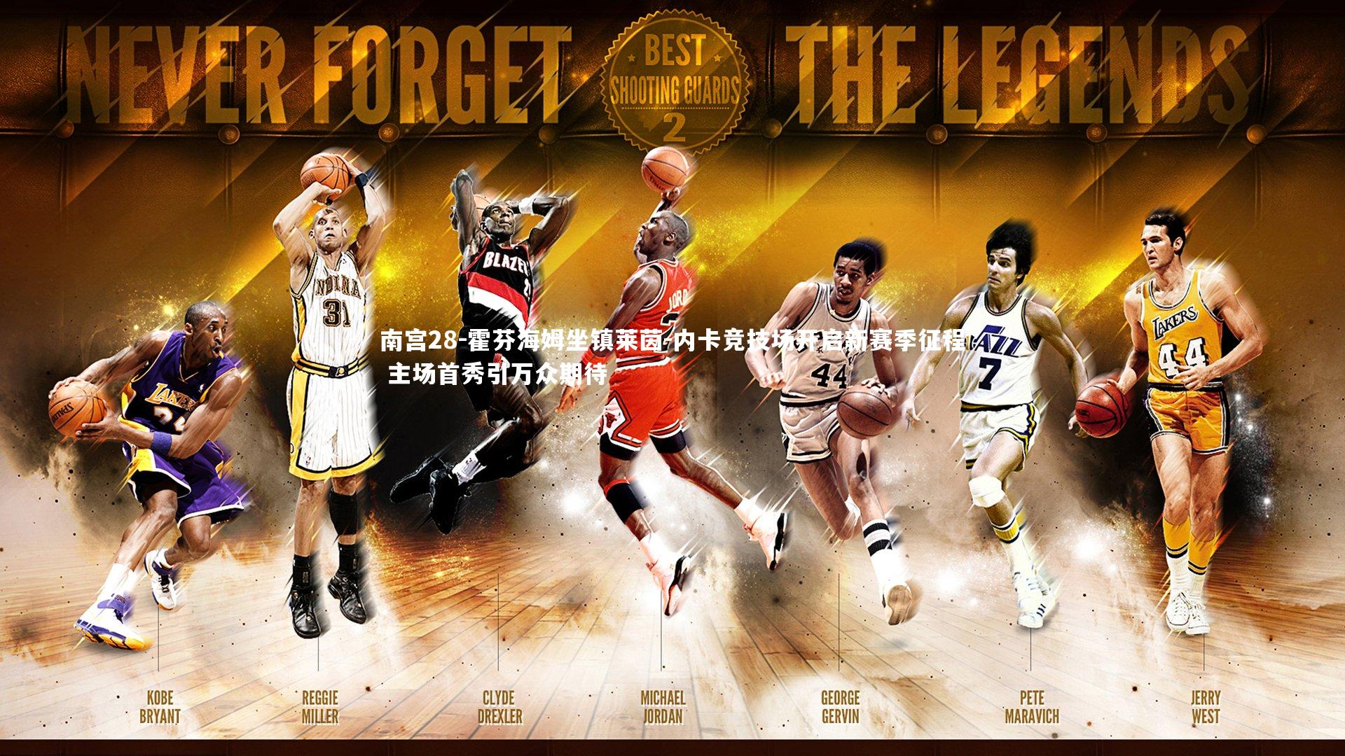 霍芬海姆坐镇莱茵-内卡竞技场开启新赛季征程 主场首秀引万众期待