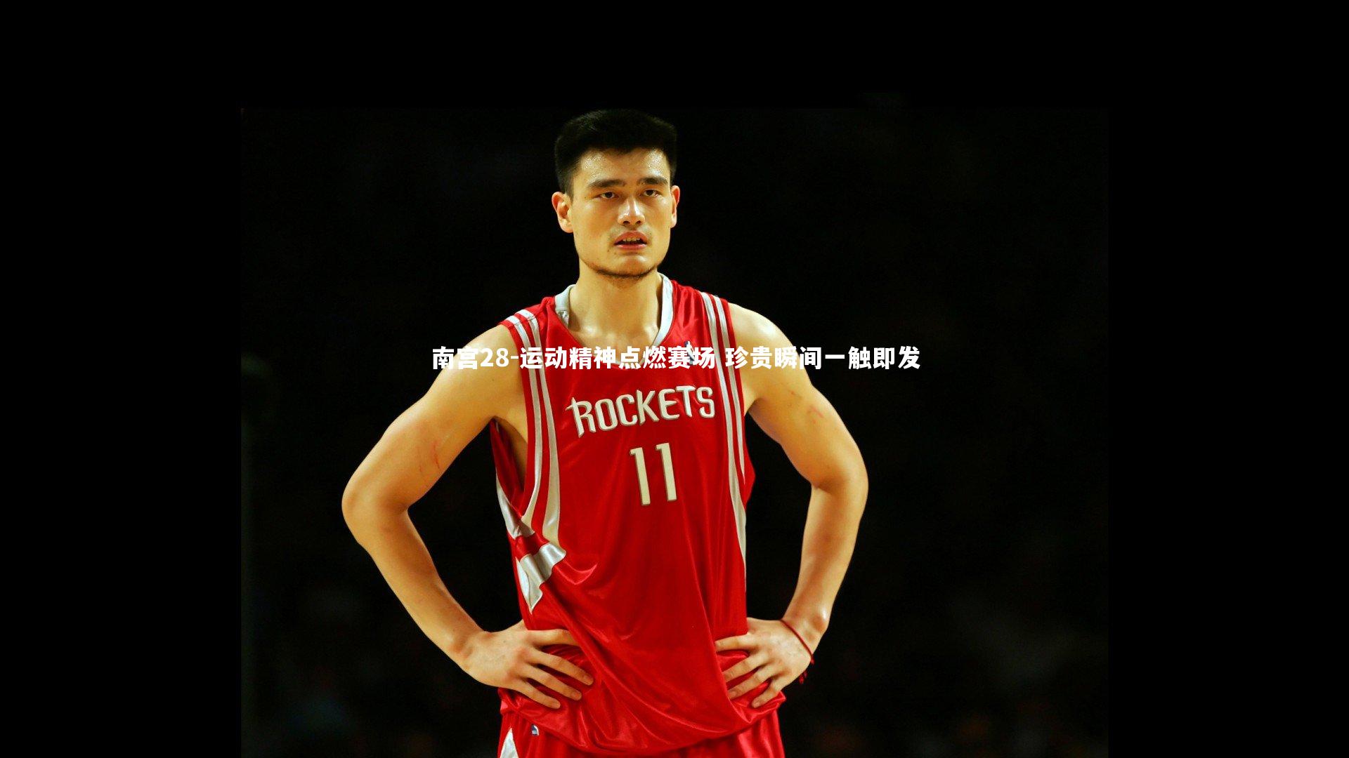 运动精神点燃赛场 珍贵瞬间一触即发