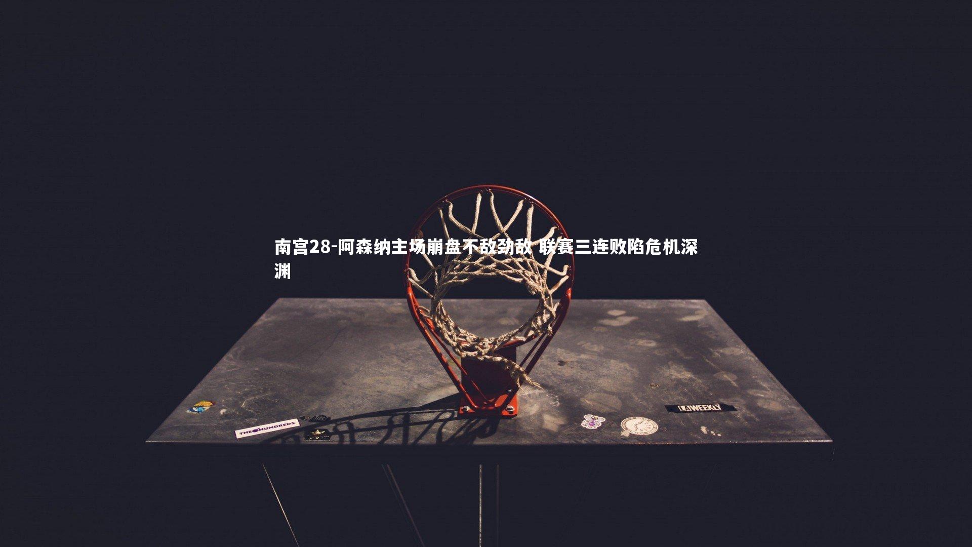 阿森纳主场崩盘不敌劲敌 联赛三连败陷危机深渊