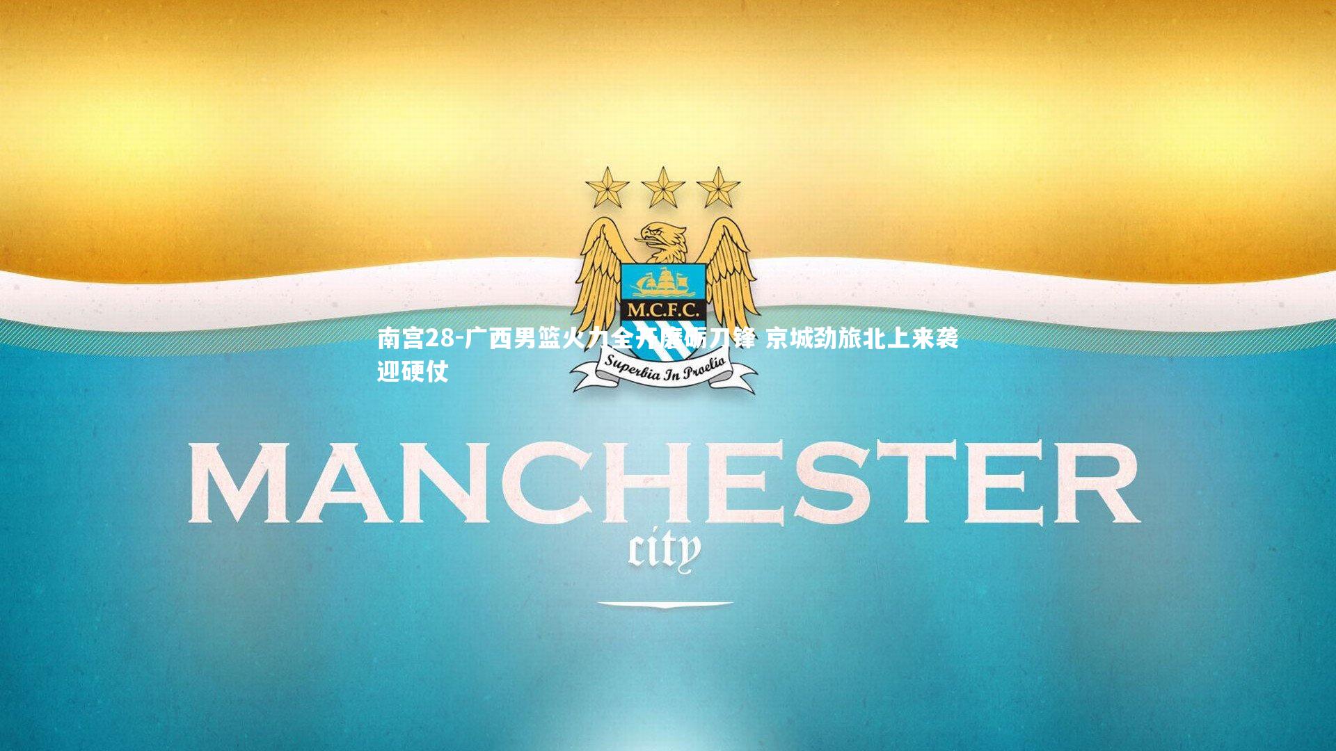 广西男篮火力全开磨砺刀锋 京城劲旅北上来袭迎硬仗