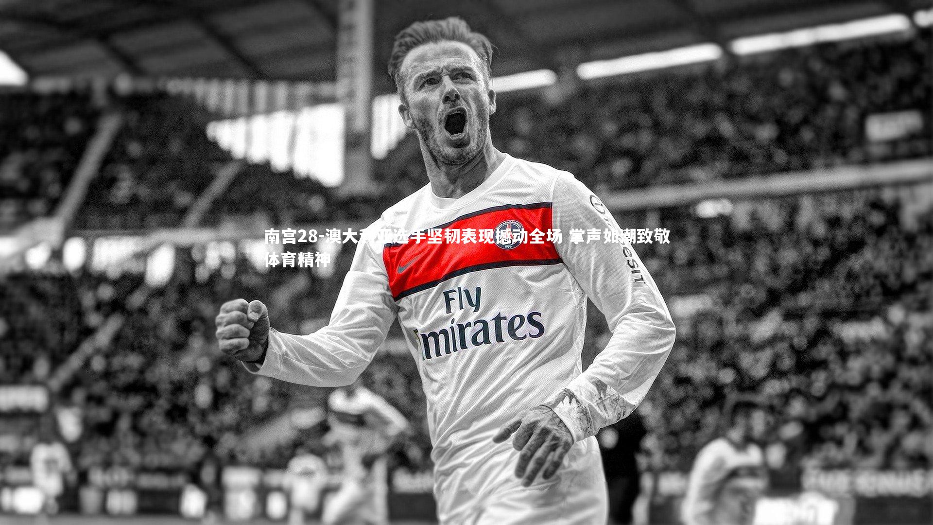 澳大利亚选手坚韧表现撼动全场 掌声如潮致敬体育精神