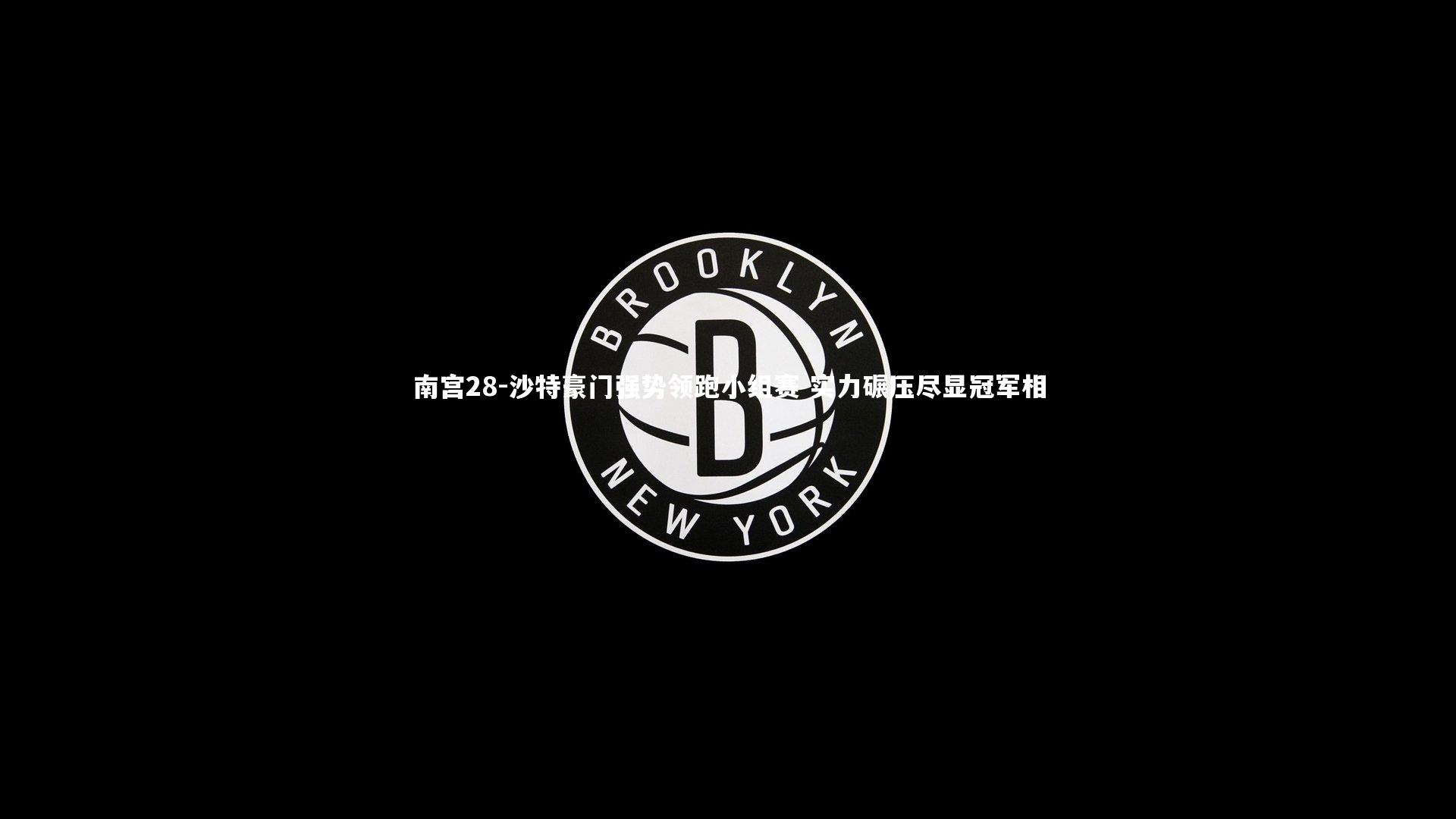 沙特豪门强势领跑小组赛 实力碾压尽显冠军相