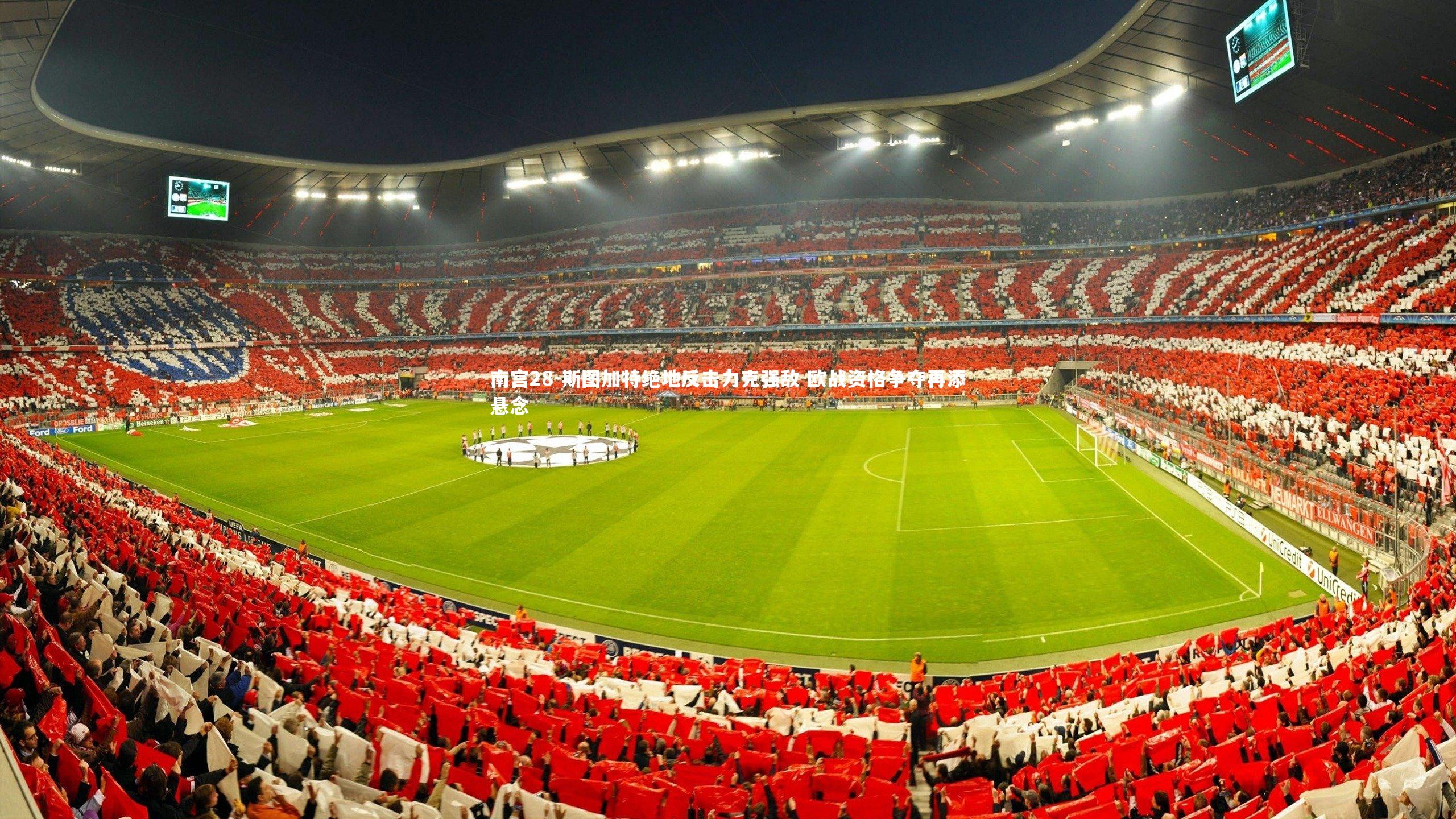 斯图加特绝地反击力克强敌 欧战资格争夺再添悬念