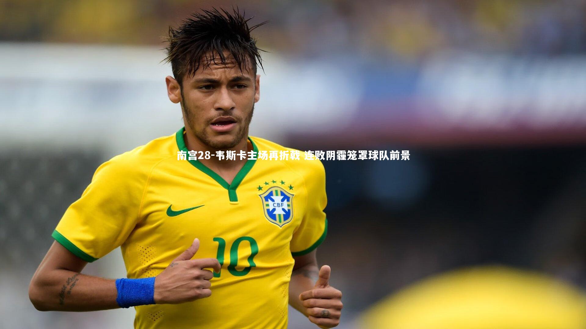 南宫28-韦斯卡主场再折戟 连败阴霾笼罩球队前景