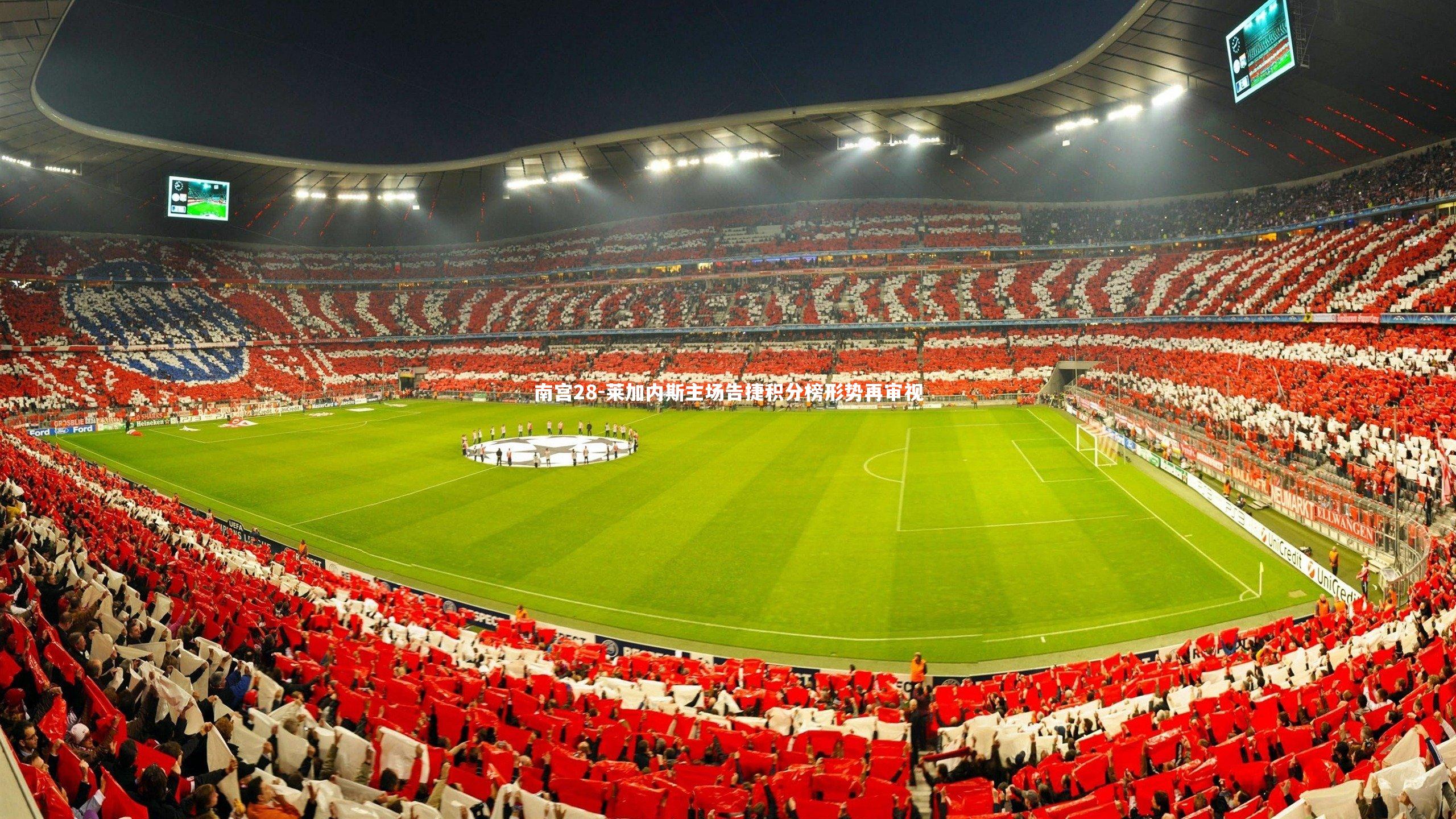 南宫28-莱加内斯主场告捷积分榜形势再审视