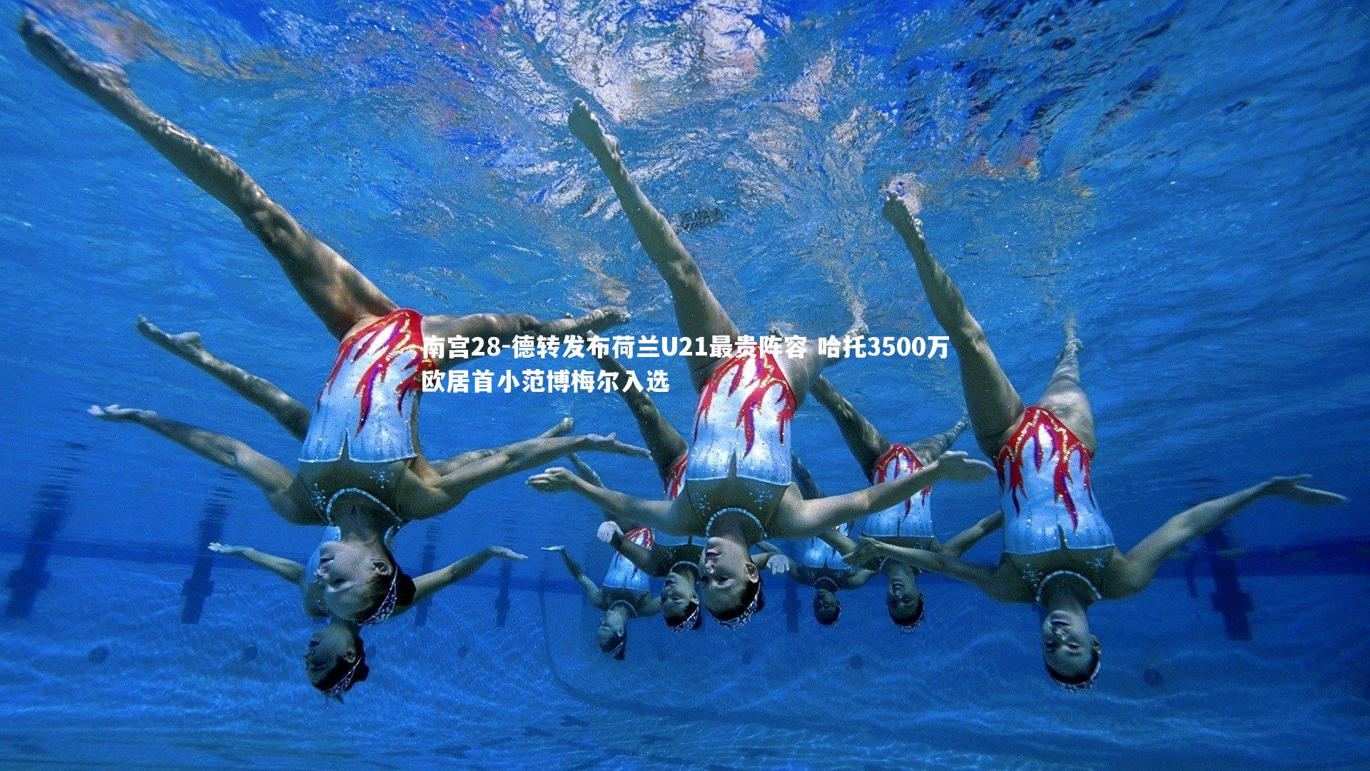 德转发布荷兰U21最贵阵容 哈托3500万欧居首小范博梅尔入选