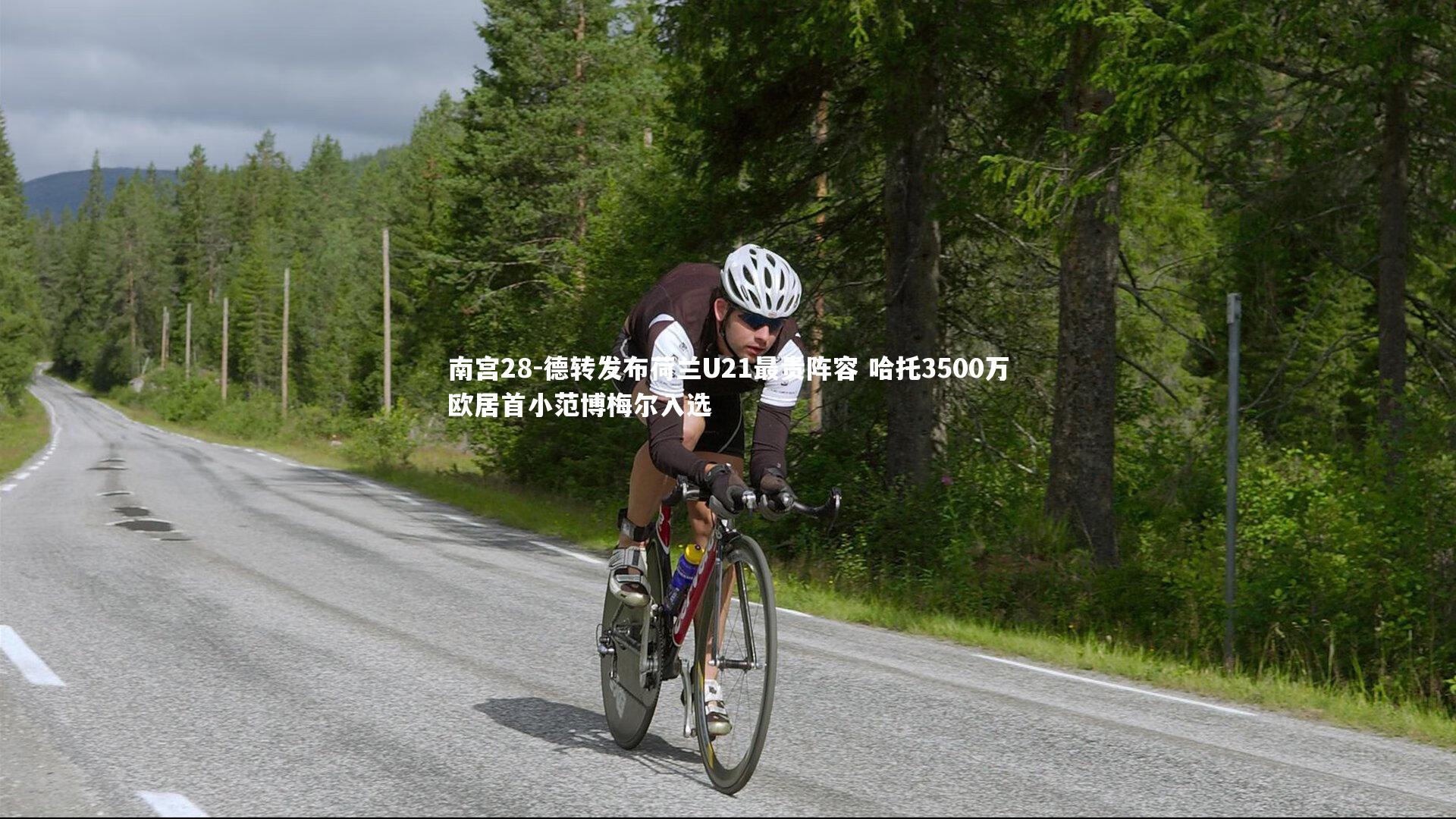 德转发布荷兰U21最贵阵容 哈托3500万欧居首小范博梅尔入选