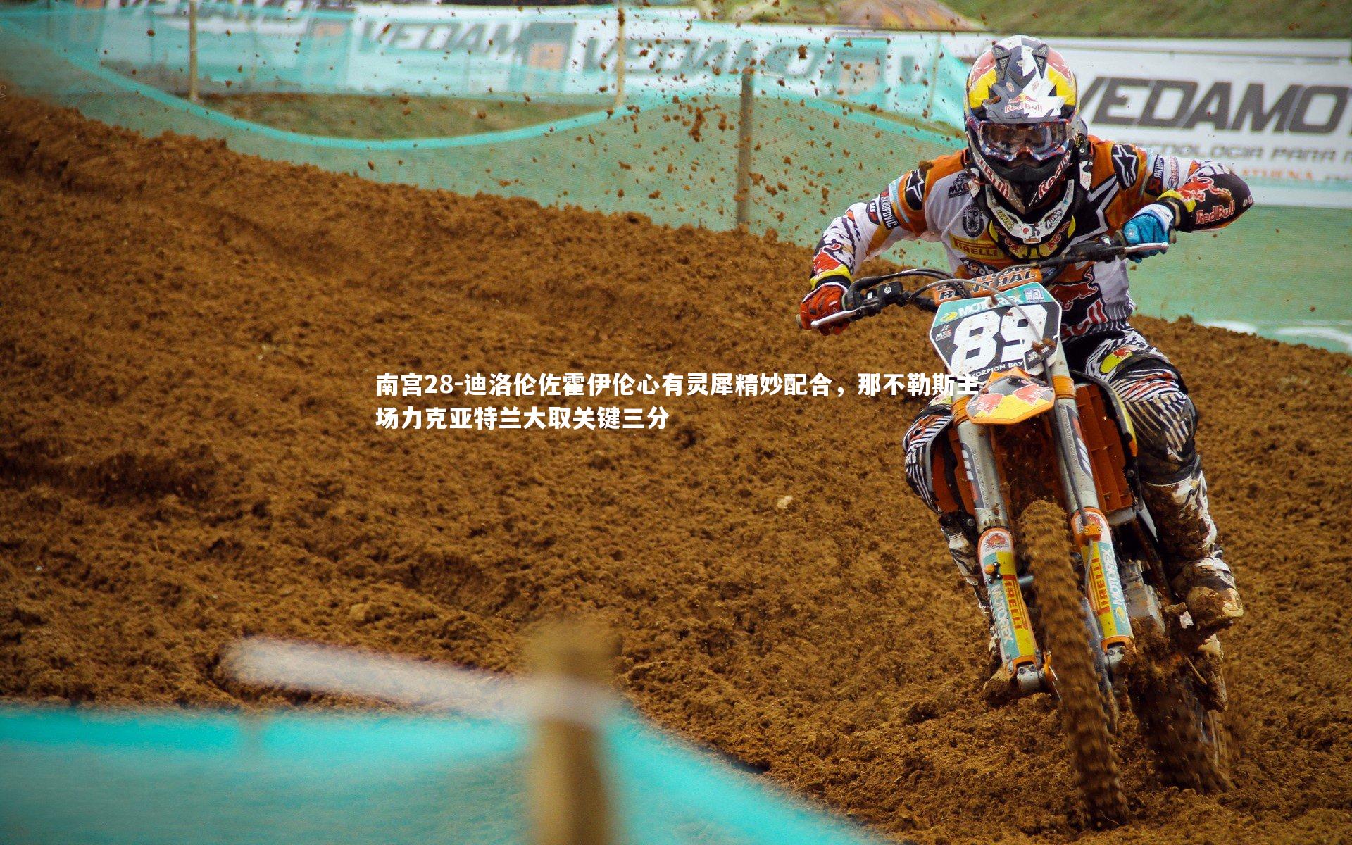 迪洛伦佐霍伊伦心有灵犀精妙配合,那不勒斯主场力克亚特兰大取关键三分