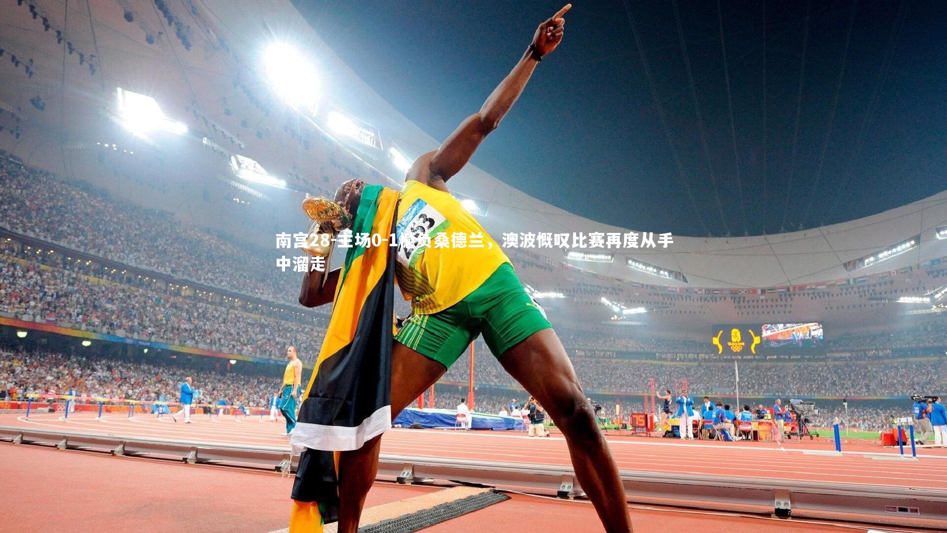 南宫28-主场0-1憾负桑德兰,澳波慨叹比赛再度从手中溜走