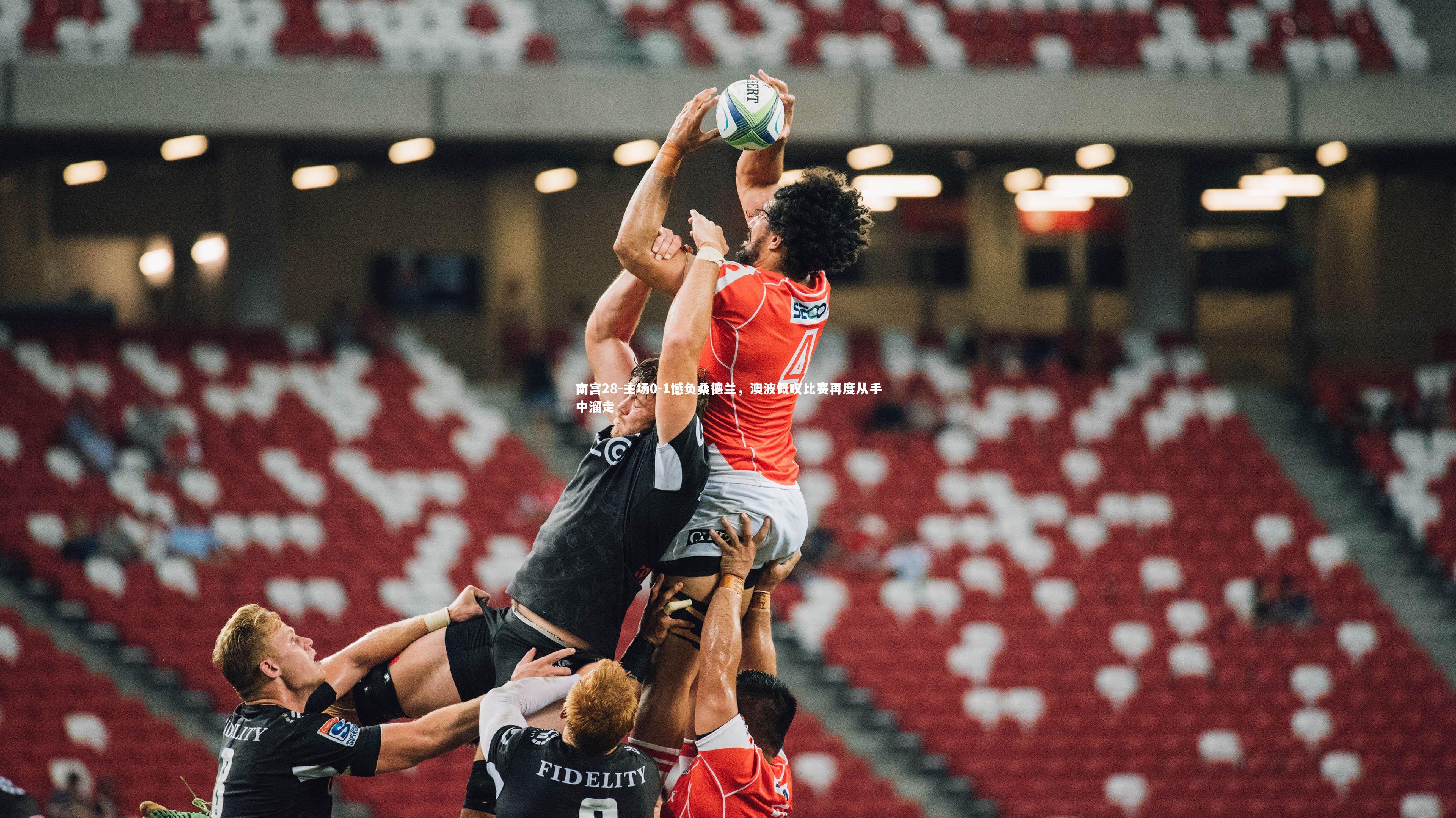 主场0-1憾负桑德兰,澳波慨叹比赛再度从手中溜走