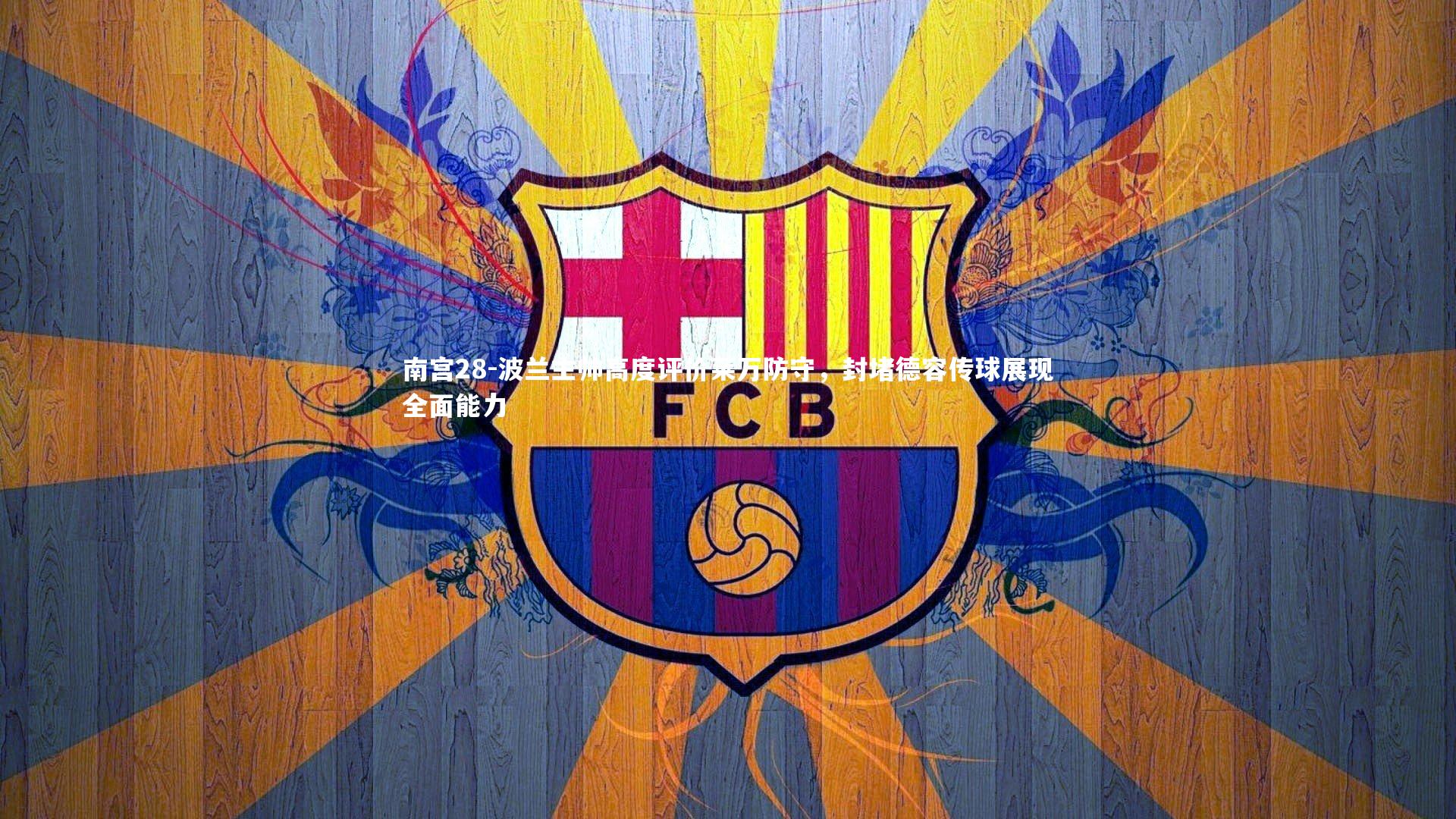 波兰主帅高度评价莱万防守，封堵德容传球展现全面能力