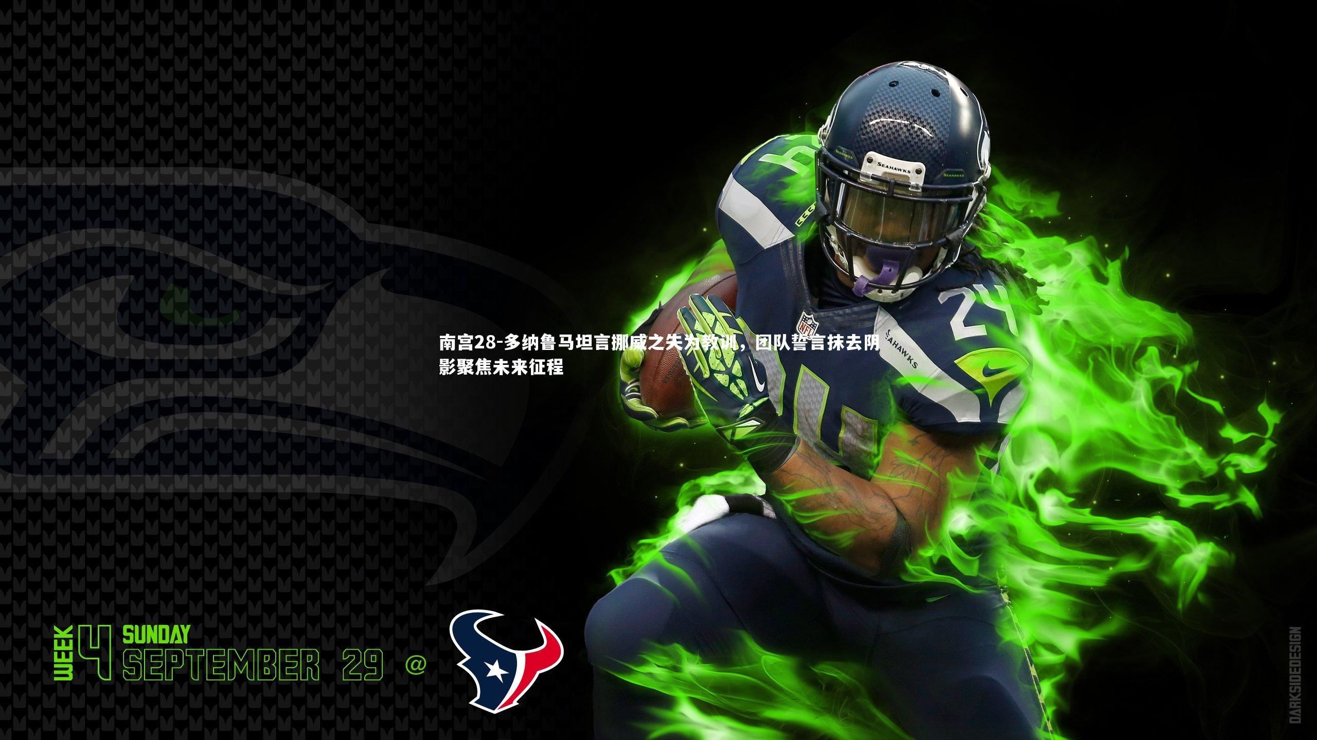 多纳鲁马坦言挪威之失为教训,团队誓言抹去阴影聚焦未来征程