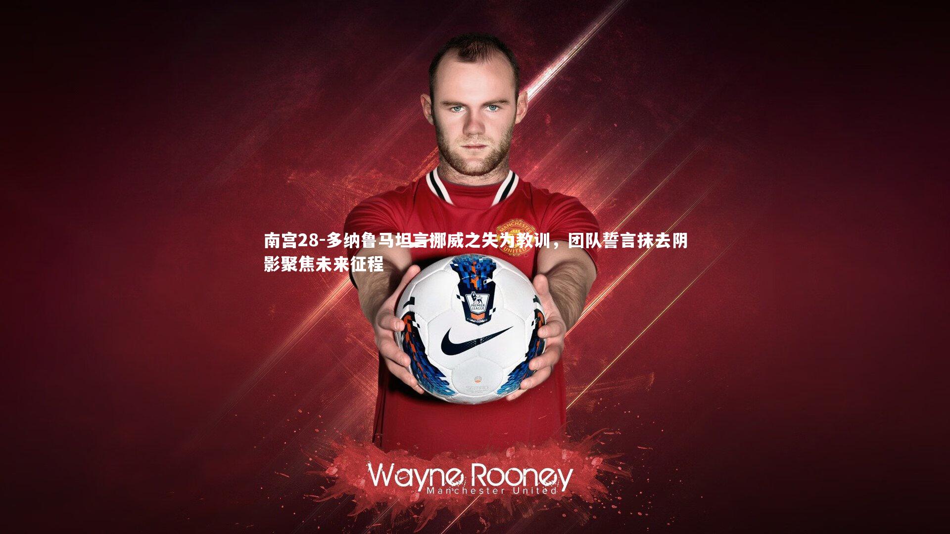 多纳鲁马坦言挪威之失为教训,团队誓言抹去阴影聚焦未来征程