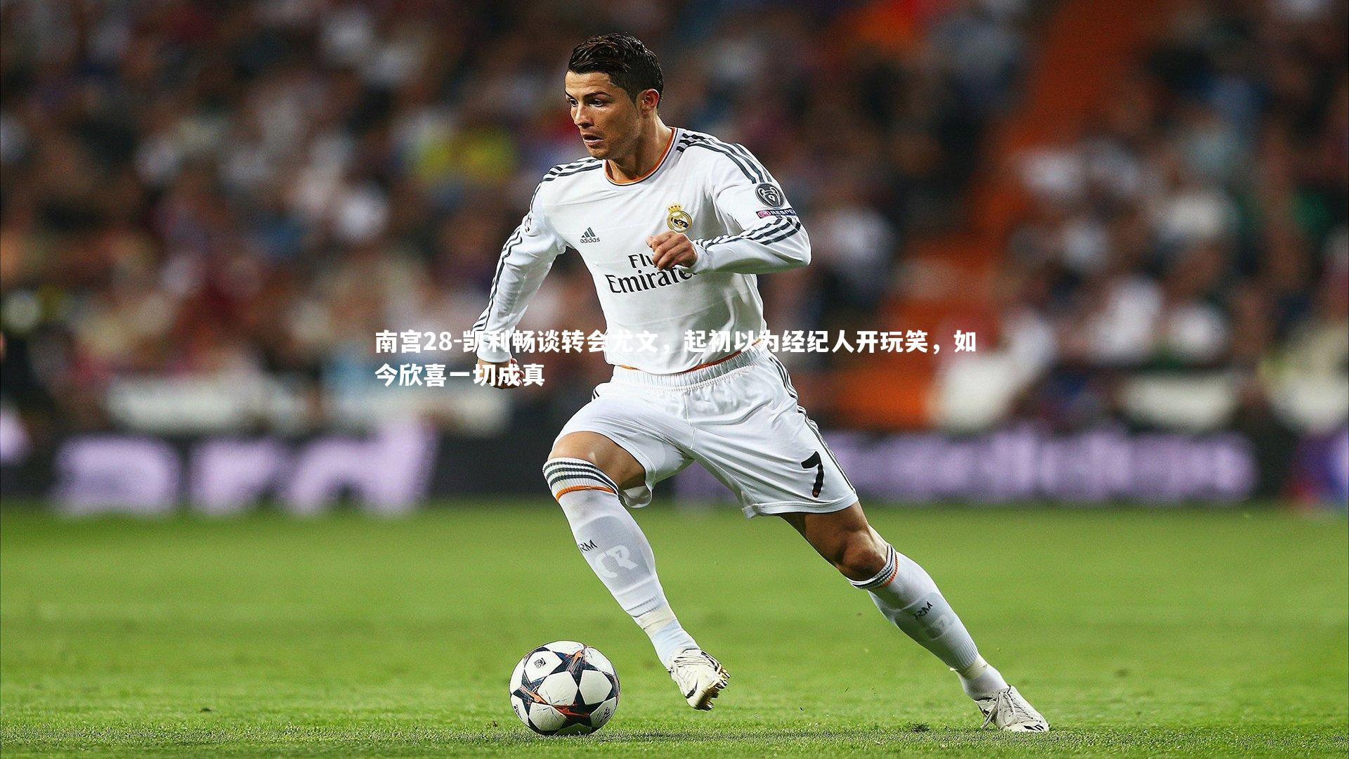 凯利畅谈转会尤文,起初以为经纪人开玩笑,如今欣喜一切成真