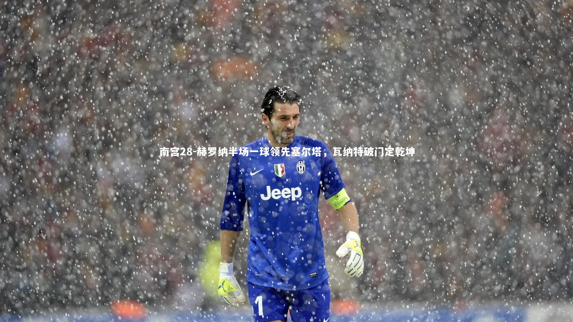 赫罗纳半场一球领先塞尔塔，瓦纳特破门定乾坤