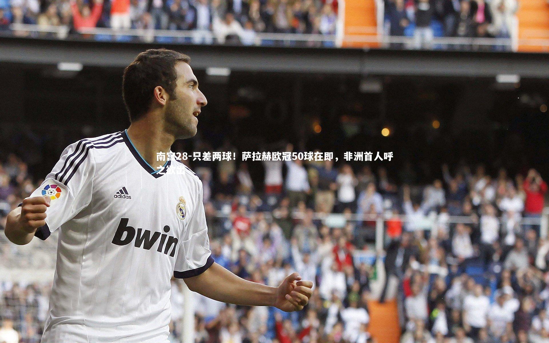 只差两球！萨拉赫欧冠50球在即，非洲首人呼之欲出