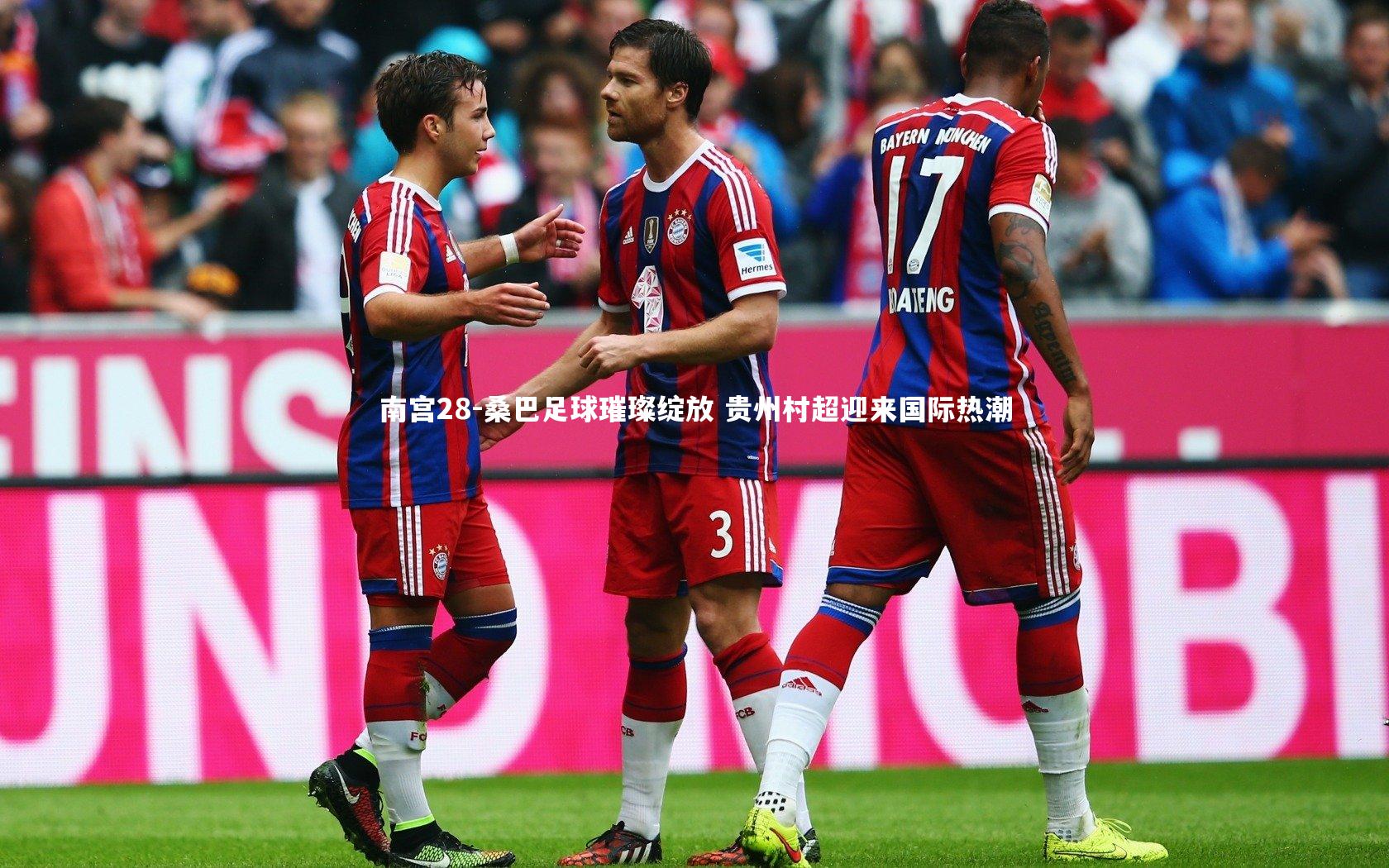 桑巴足球璀璨绽放 贵州村超迎来国际热潮