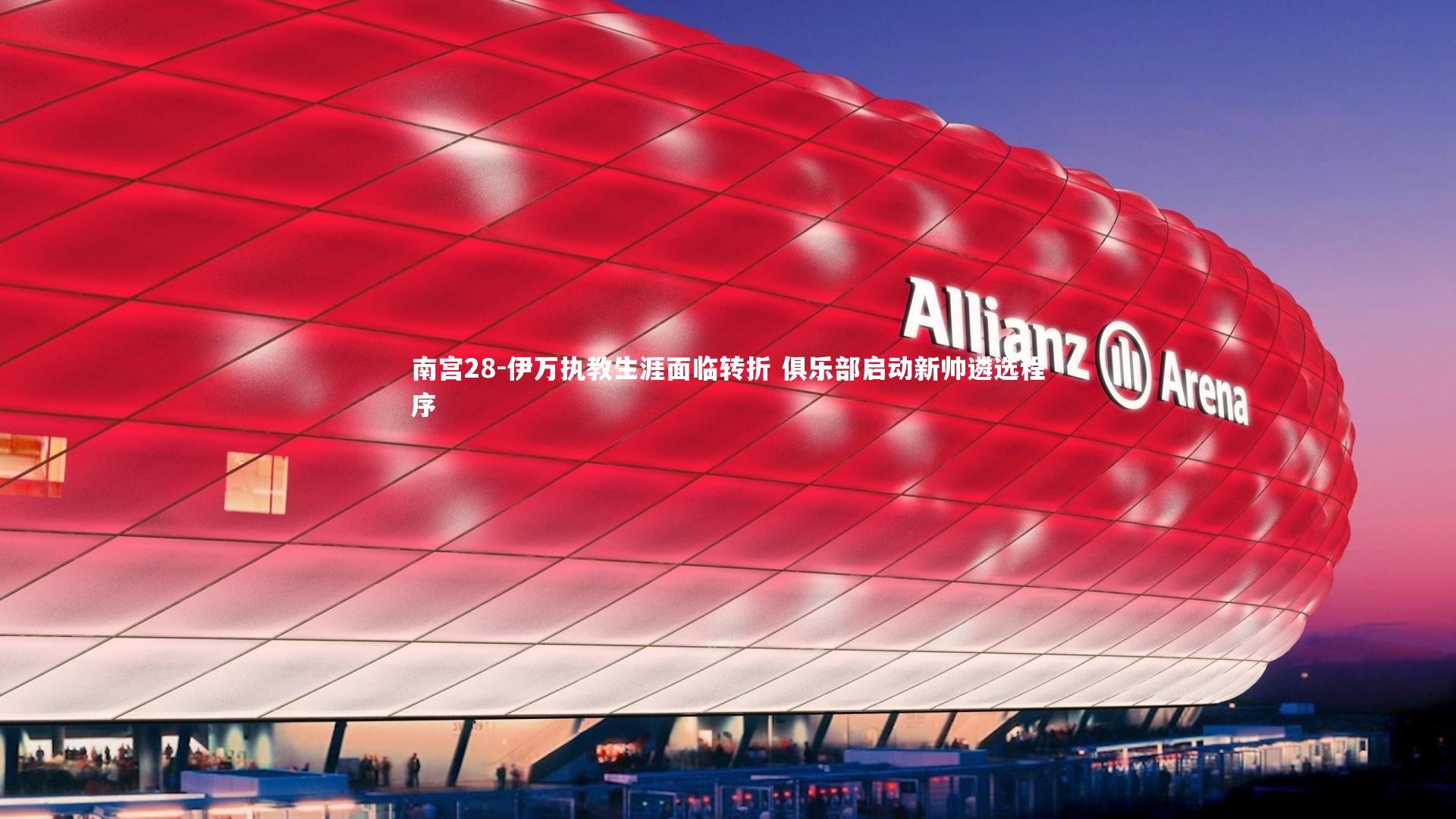 伊万执教生涯面临转折 俱乐部启动新帅遴选程序