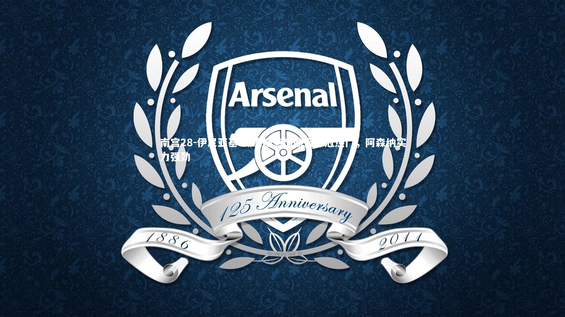 伊尼亚基-威廉斯点出欧冠夺冠热门，阿森纳实力强劲