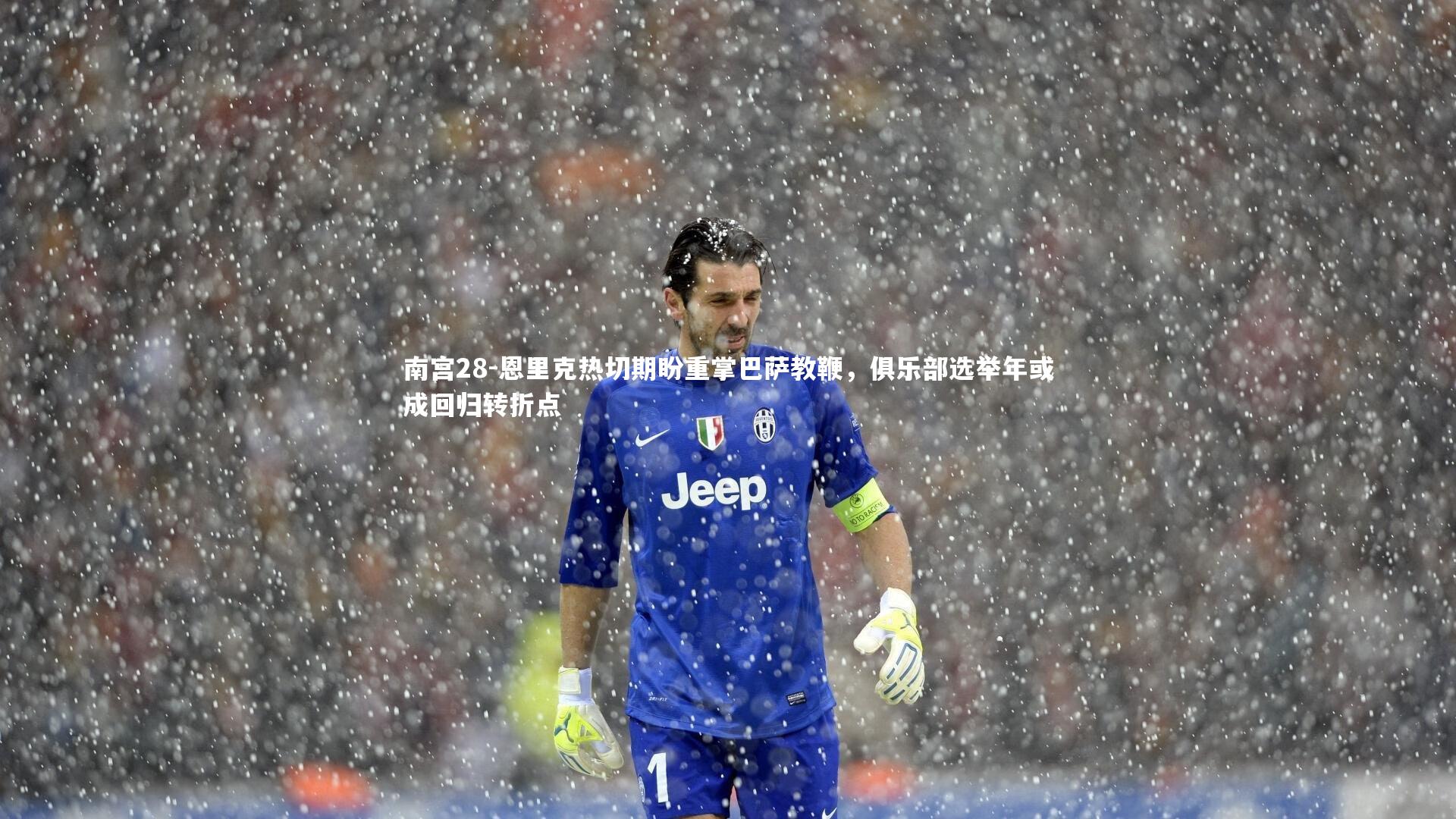 恩里克热切期盼重掌巴萨教鞭，俱乐部选举年或成回归转折点