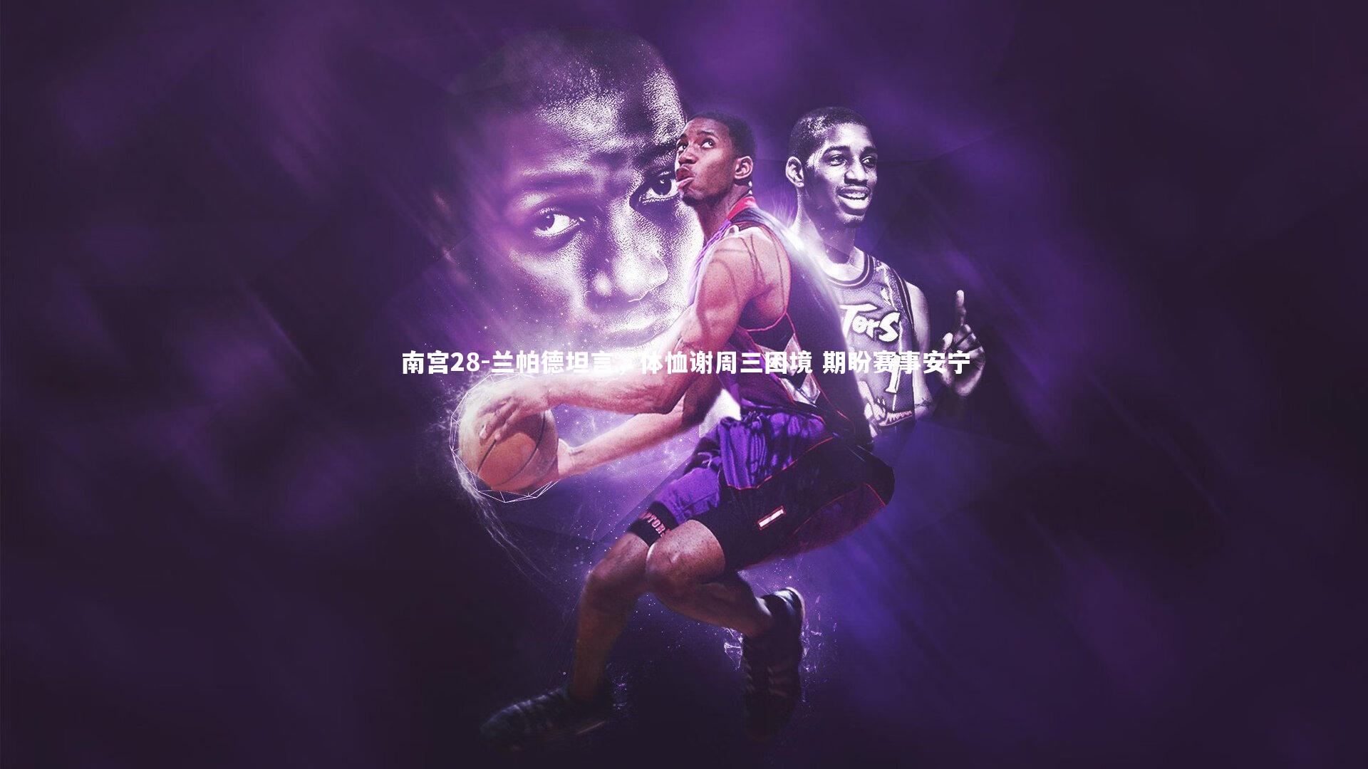 南宫28-兰帕德坦言,体恤谢周三困境 期盼赛事安宁
