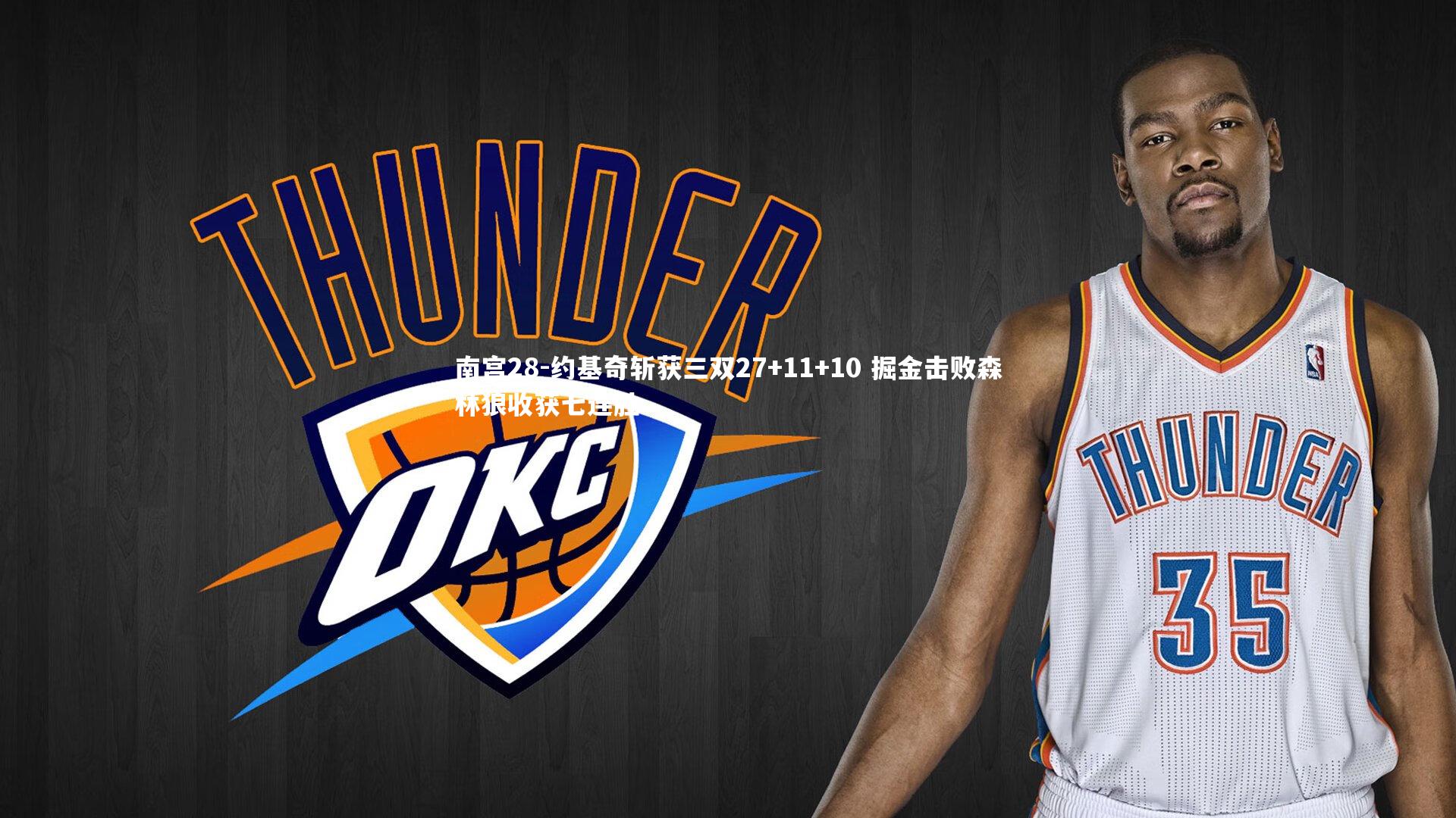 约基奇斩获三双27+11+10 掘金击败森林狼收获七连胜