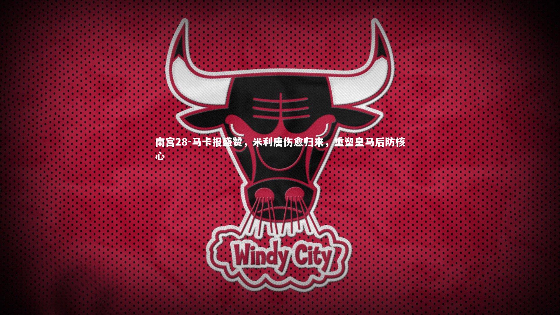 马卡报盛赞，米利唐伤愈归来，重塑皇马后防核心