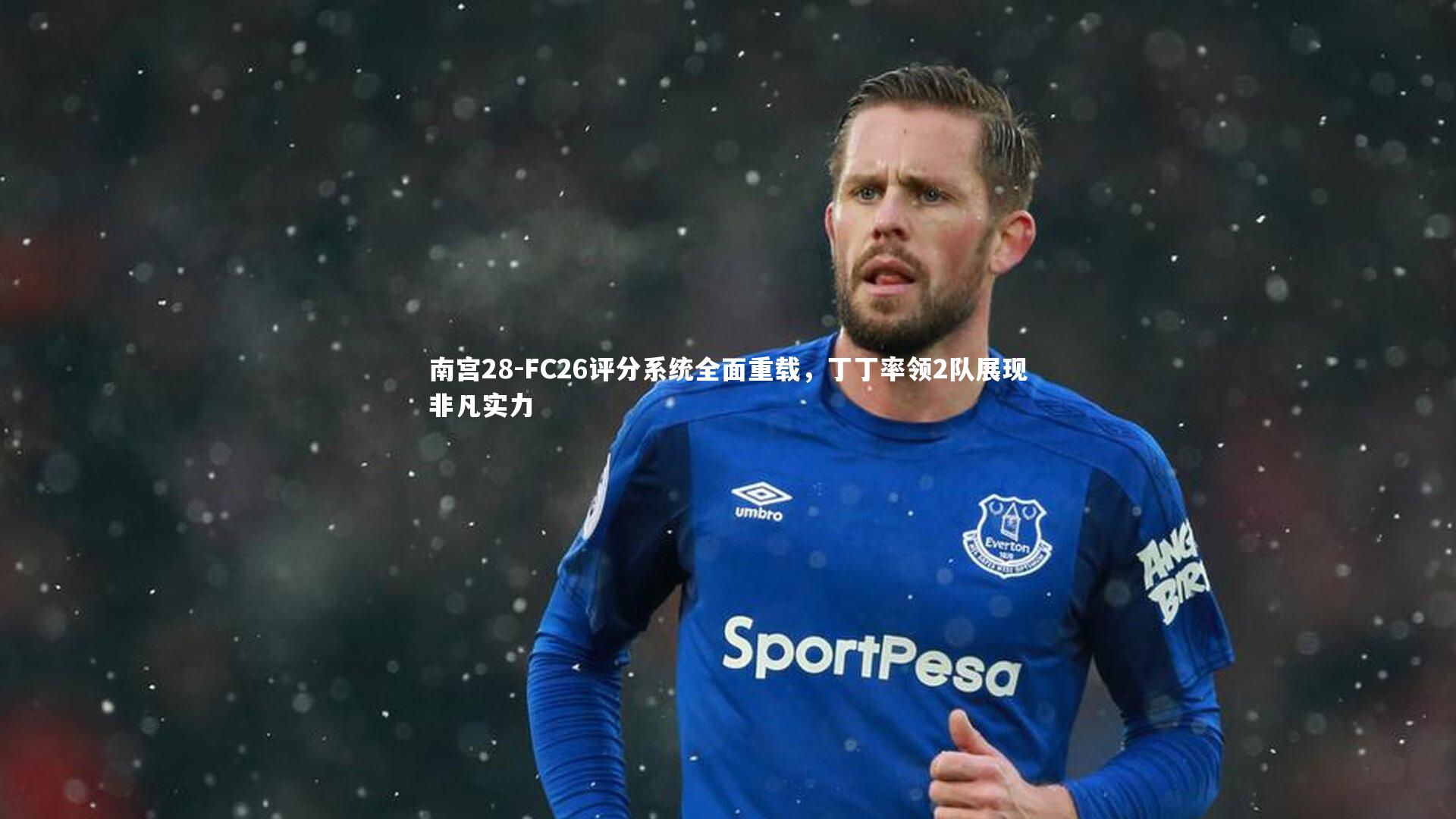 FC26评分系统全面重载，丁丁率领2队展现非凡实力