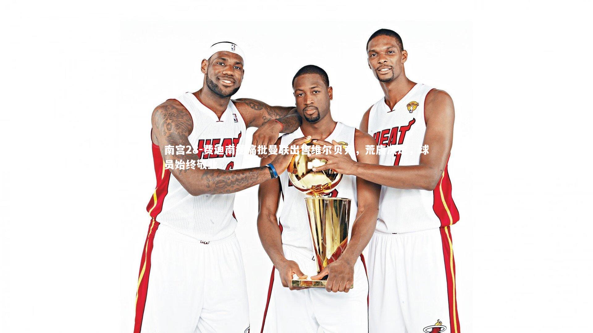 费迪南德痛批曼联出售维尔贝克，荒唐决定，球员始终敬业