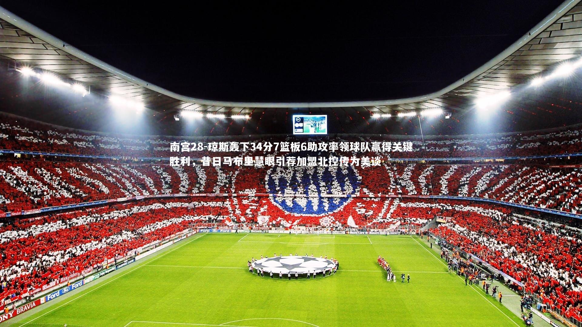 琼斯轰下34分7篮板6助攻率领球队赢得关键胜利，昔日马布里慧眼引荐加盟北控传为美谈