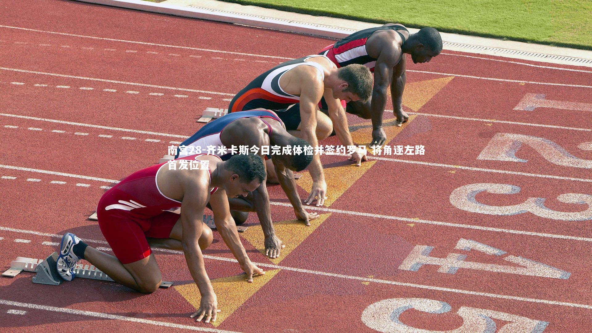 齐米卡斯今日完成体检并签约罗马 将角逐左路首发位置